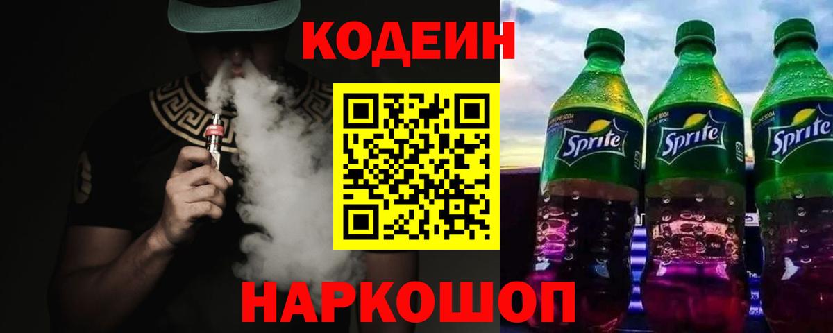 Codein Purple Drank  Кодеиновый сироп Lean напиток Lean (лин)  Бузулук  Вход с VPN 